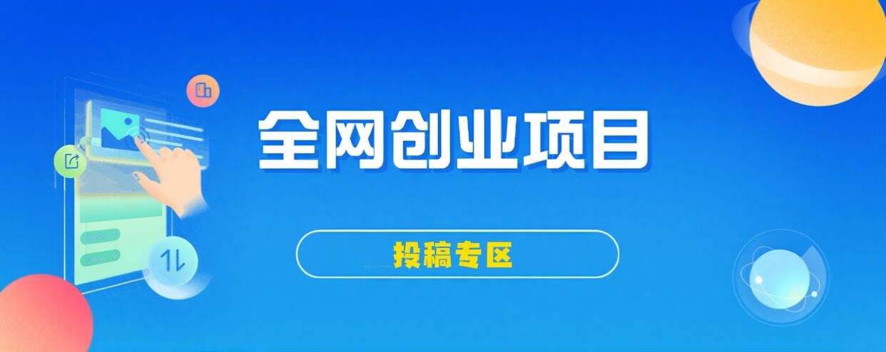 免费投稿专区，先看要求在投稿！！！-优优云网创